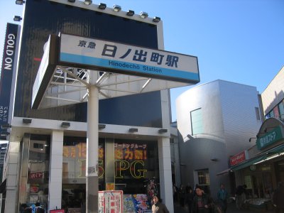 京急本線 日ノ出町駅
